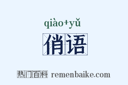 俏语是什么意思的图片
